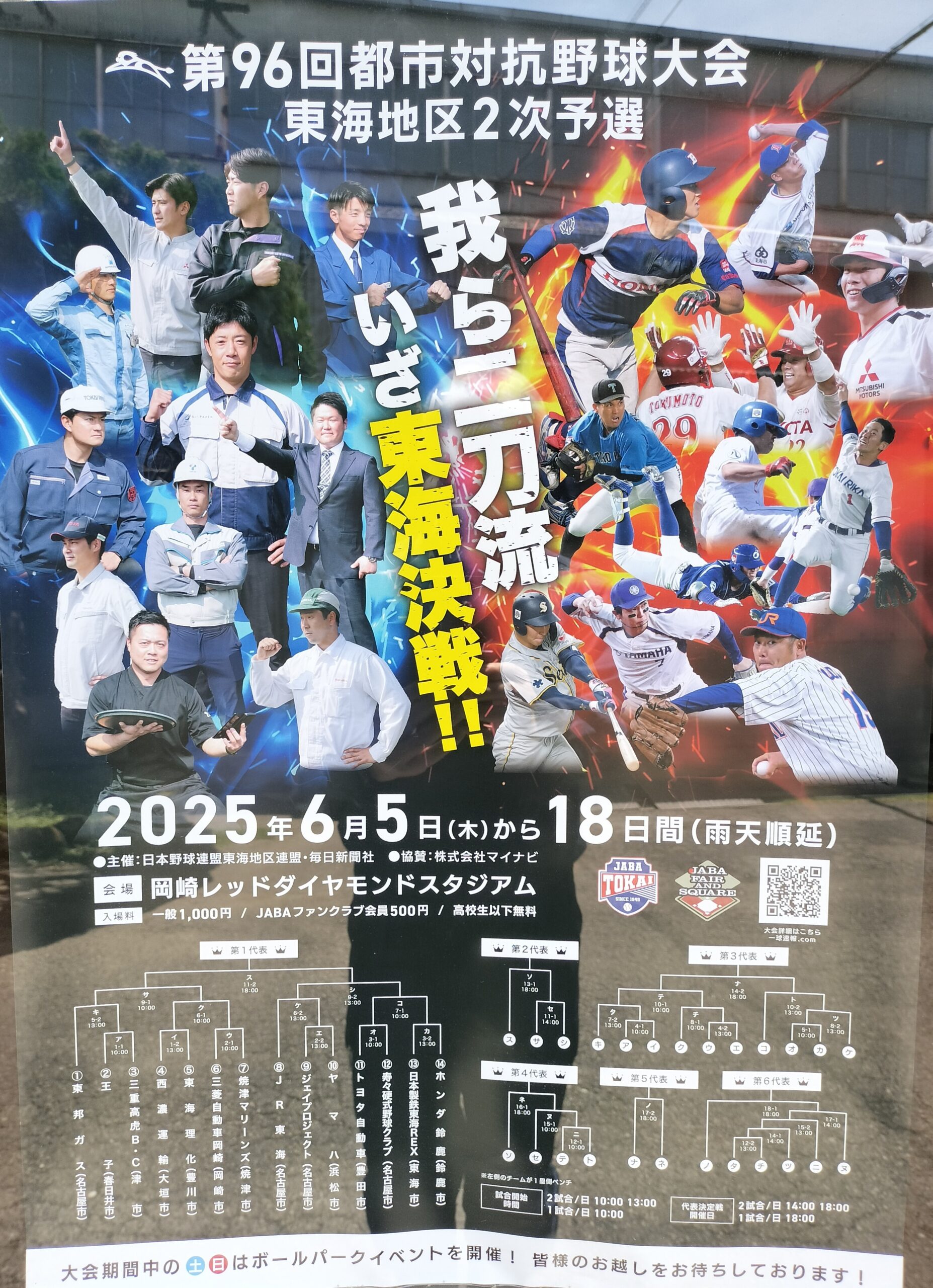 第96回都市対抗野球大会_東海地区2次予選ポスター